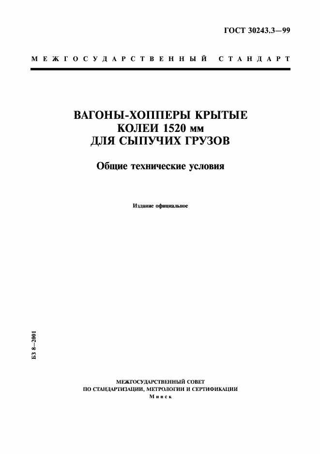 Страница 1 ГОСТ 30243.3-99