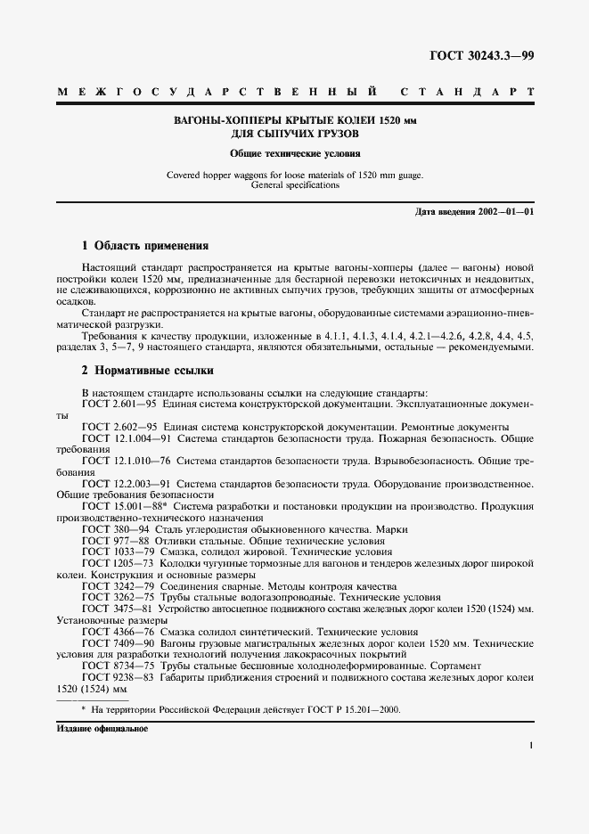 Страница 3 ГОСТ 30243.3-99