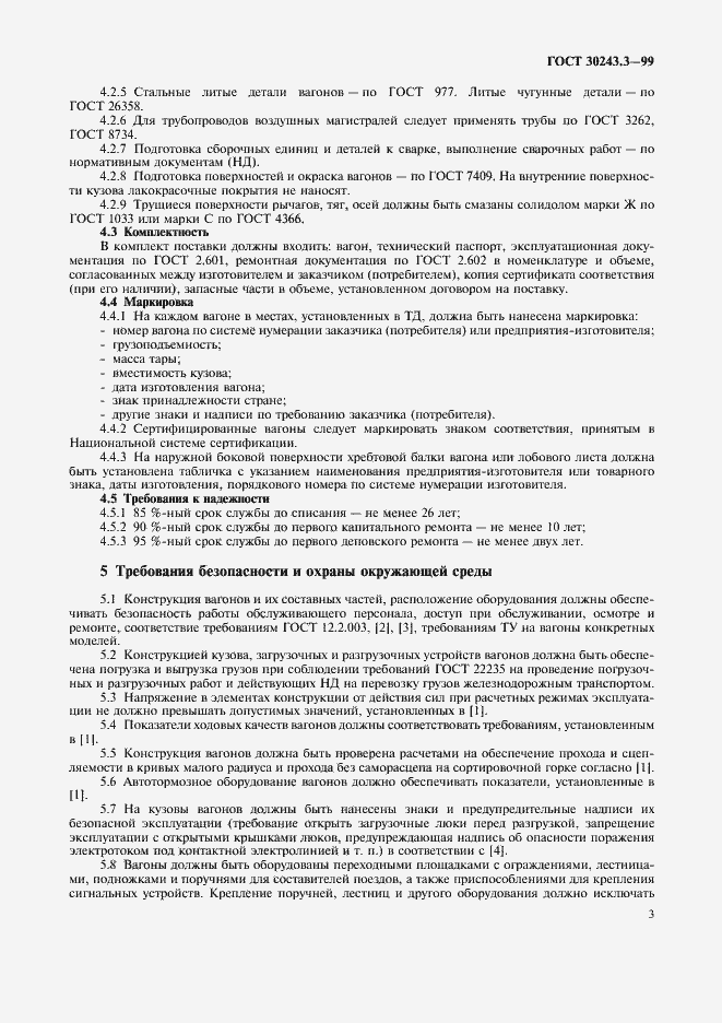 Страница 5 ГОСТ 30243.3-99