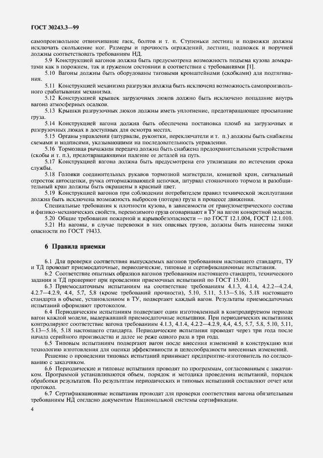 Страница 6 ГОСТ 30243.3-99