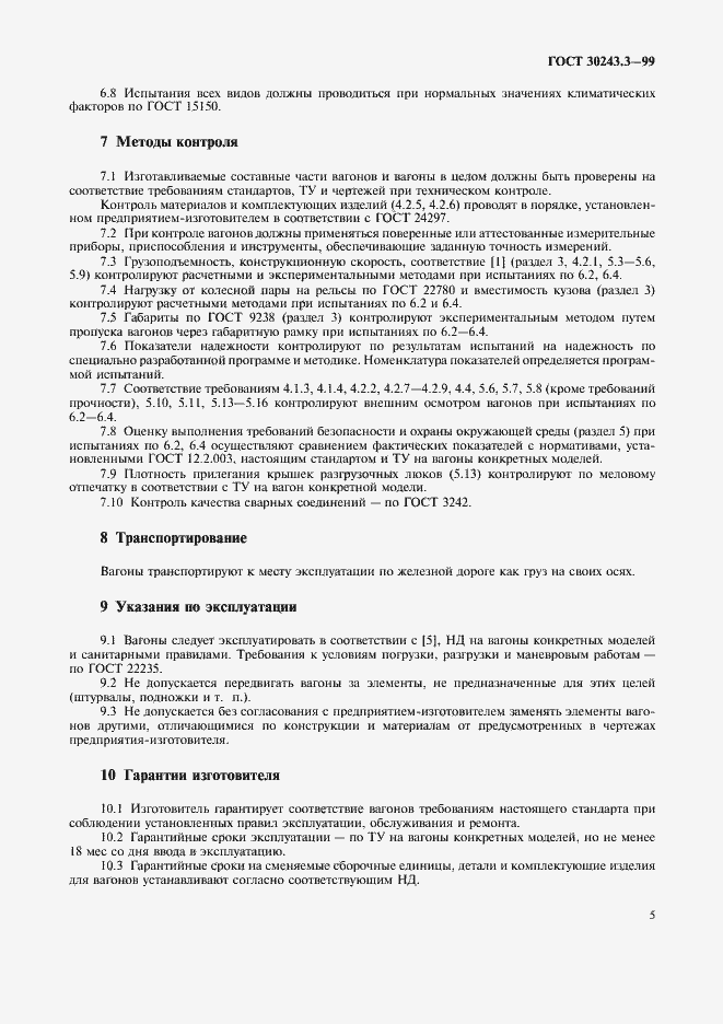 Страница 7 ГОСТ 30243.3-99