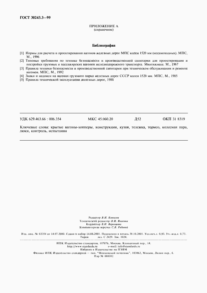 Страница 8 ГОСТ 30243.3-99