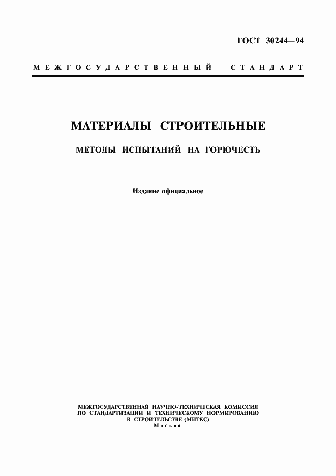 Страница 1 ГОСТ 30244-94