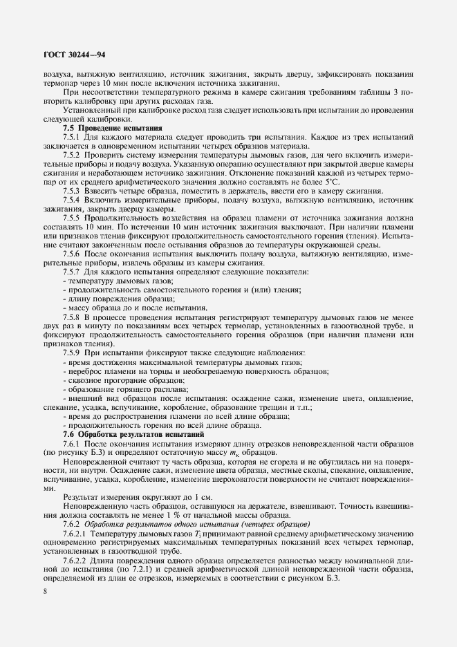 Страница 10 ГОСТ 30244-94
