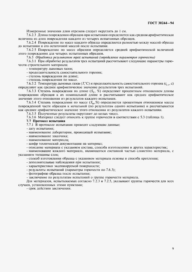 Страница 11 ГОСТ 30244-94