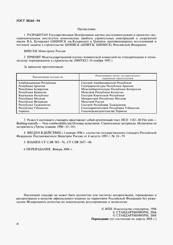 Страница 2 ГОСТ 30244-94