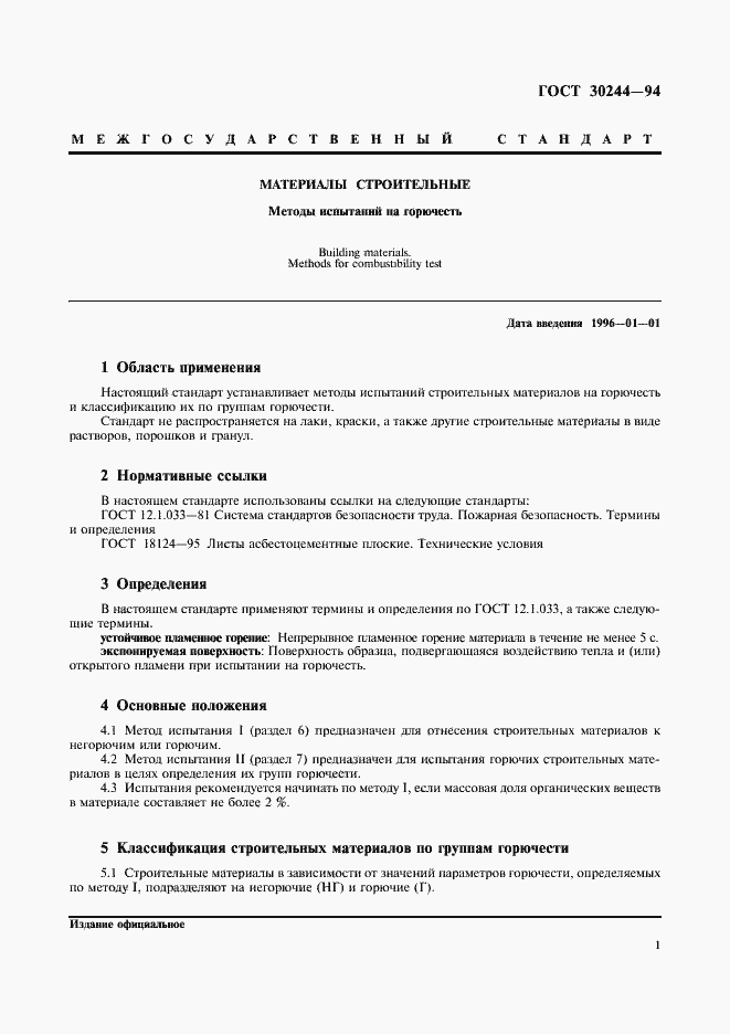 Страница 3 ГОСТ 30244-94