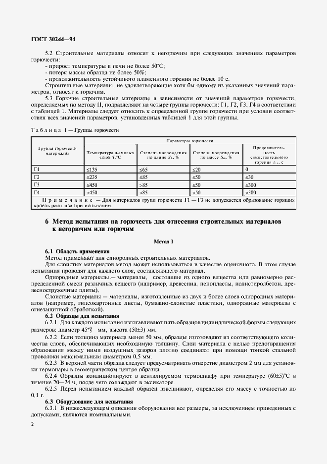 Страница 4 ГОСТ 30244-94