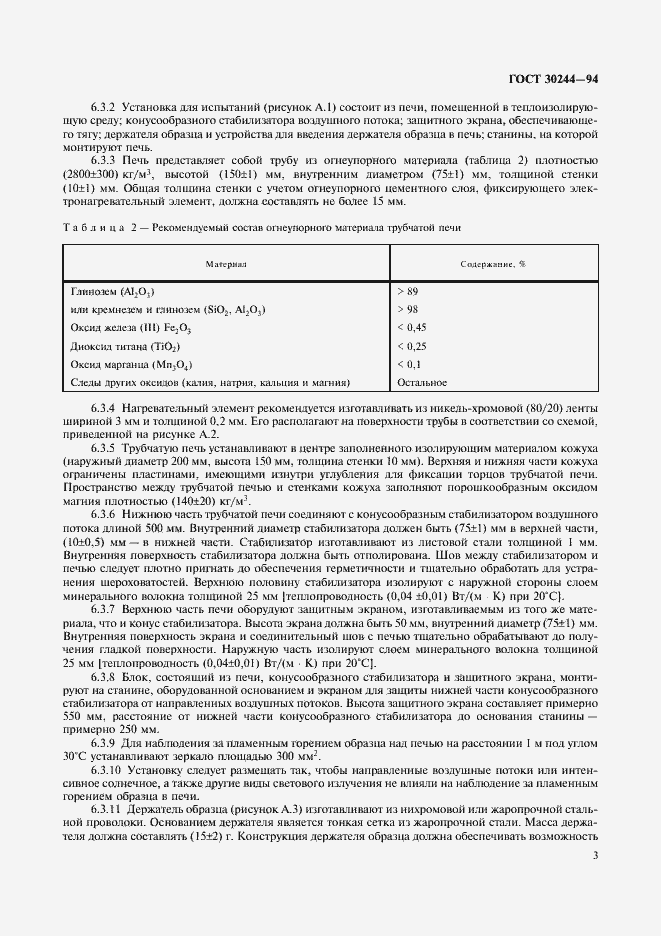 Страница 5 ГОСТ 30244-94