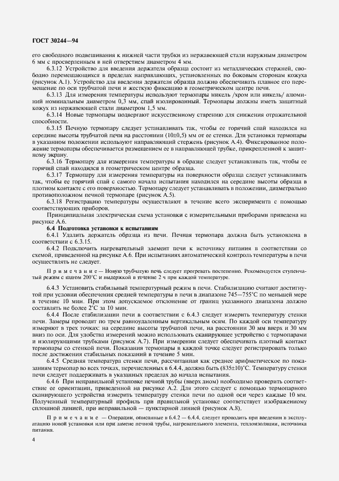 Страница 6 ГОСТ 30244-94