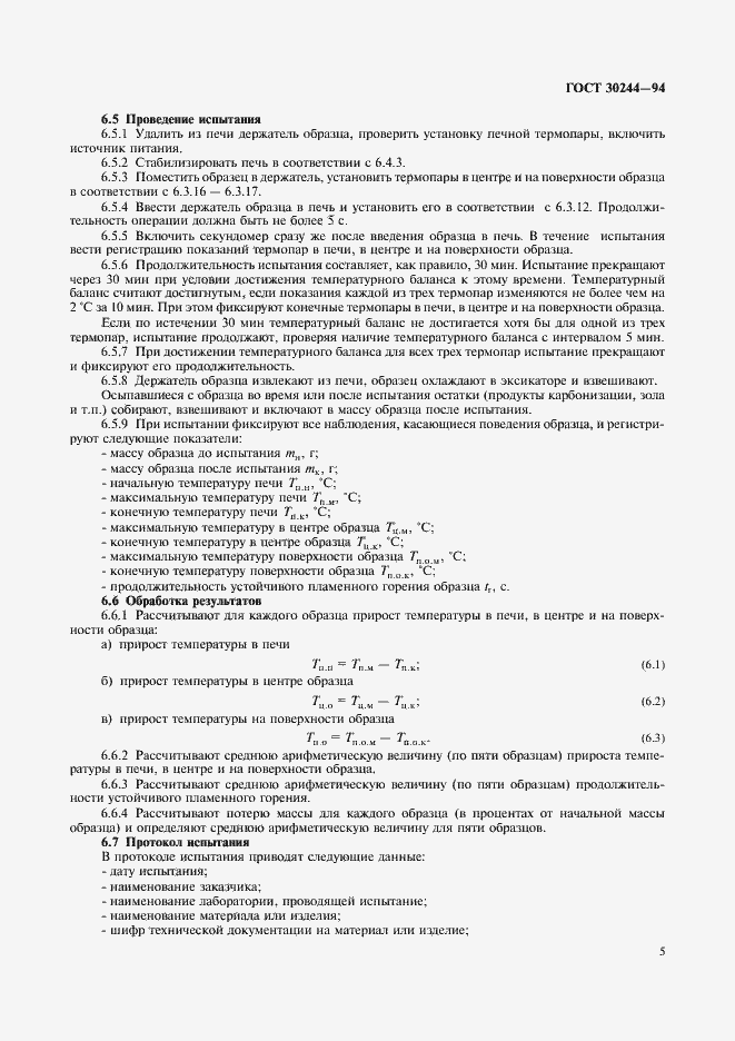Страница 7 ГОСТ 30244-94