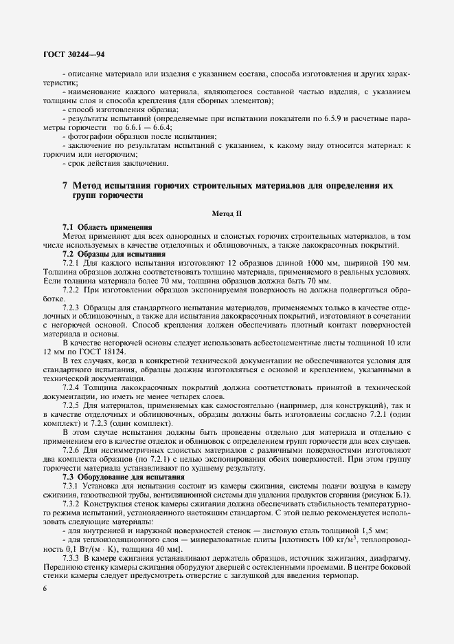 Страница 8 ГОСТ 30244-94