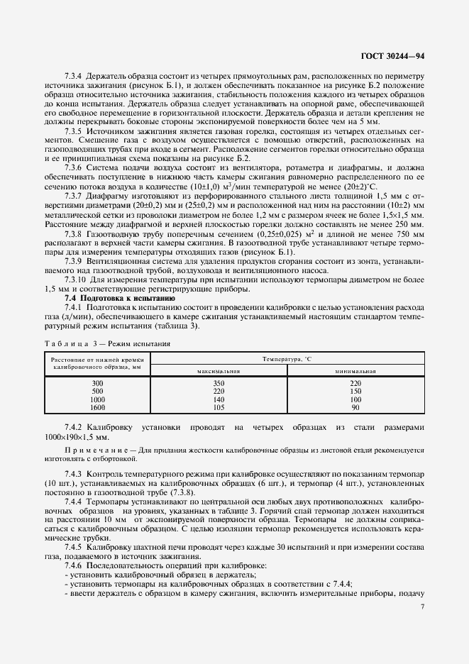 Страница 9 ГОСТ 30244-94