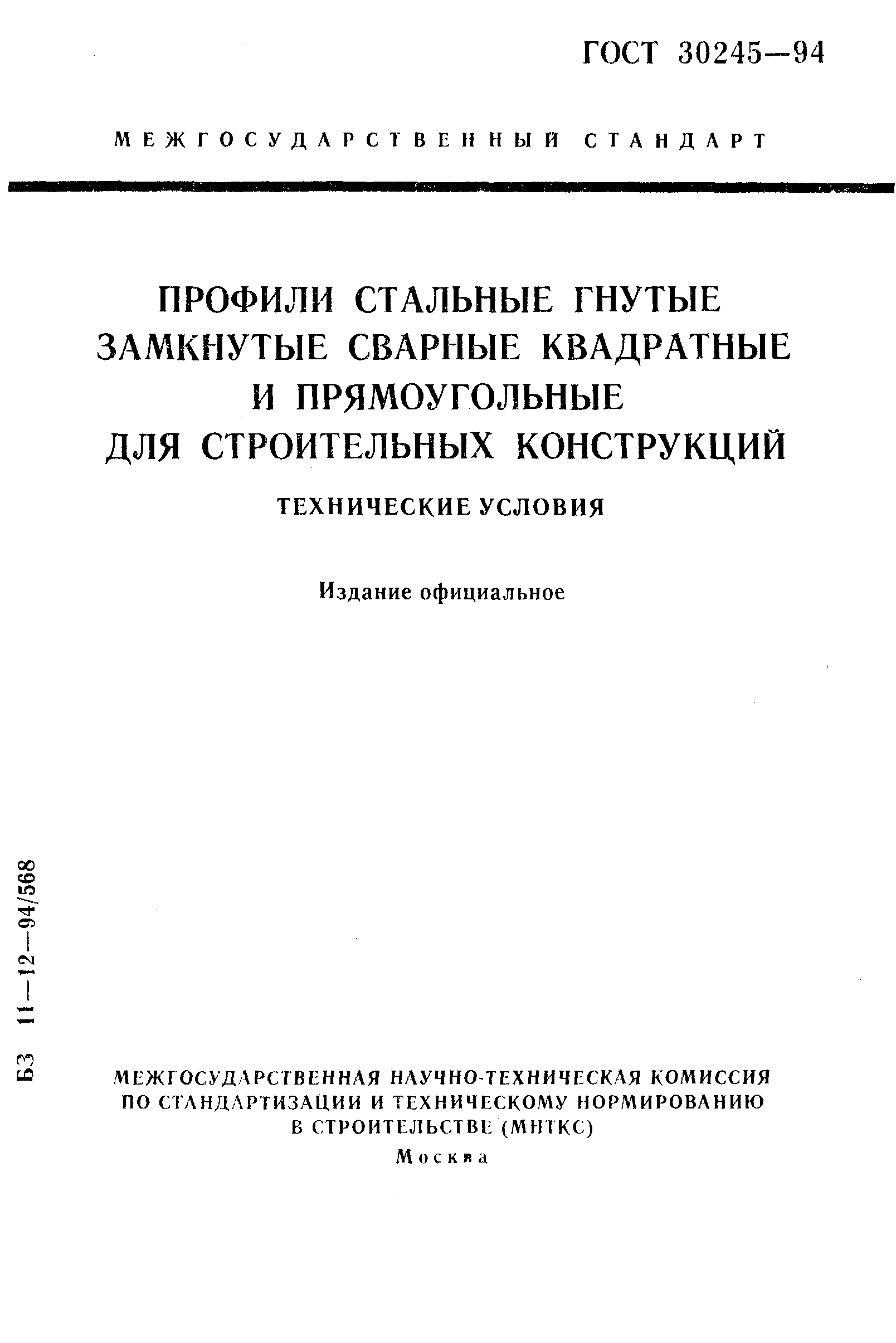 Страница 1 ГОСТ 30245-94
