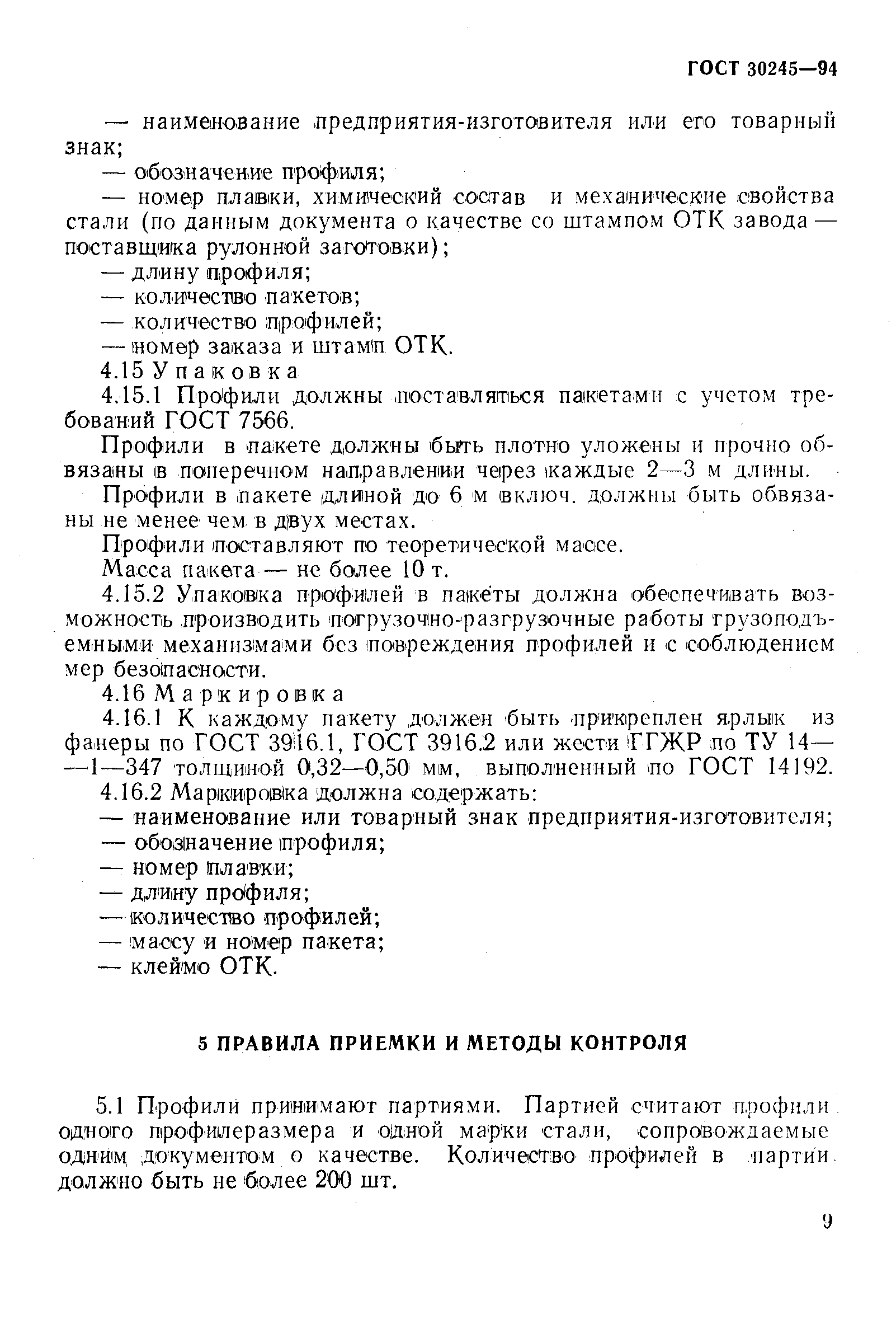 Страница 12 ГОСТ 30245-94