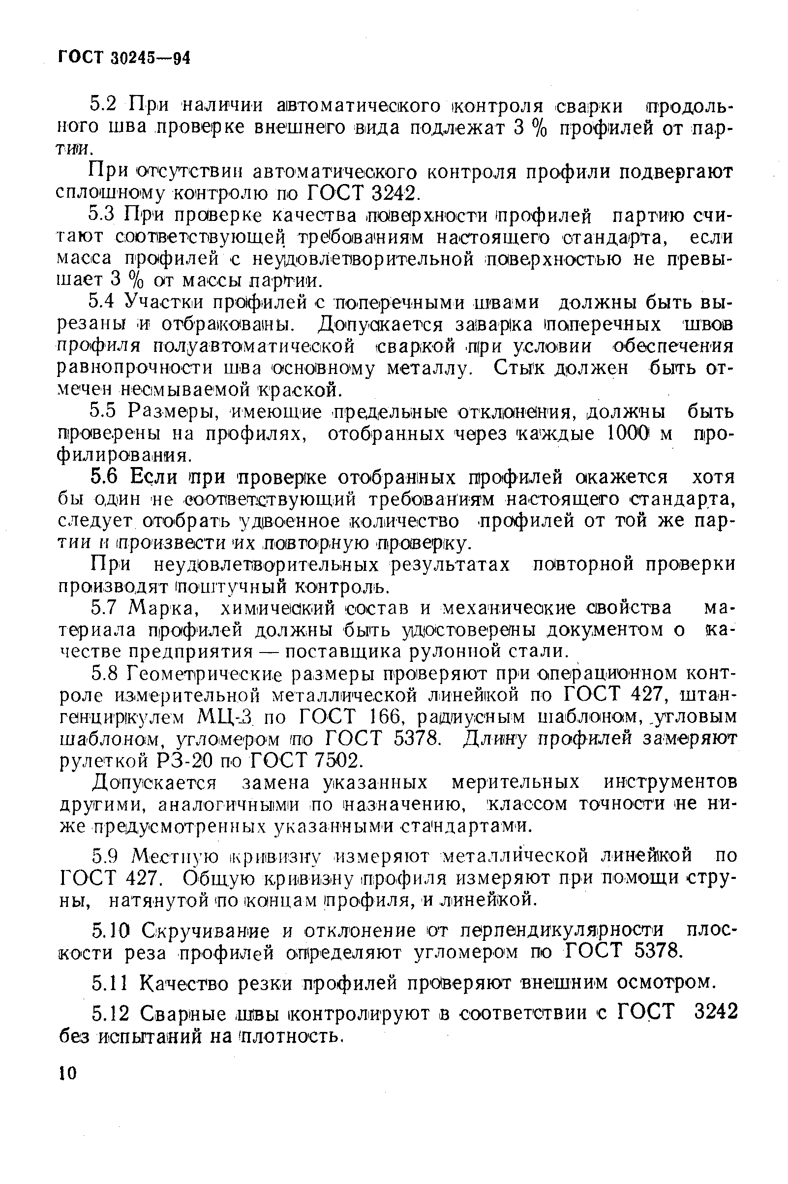 Страница 13 ГОСТ 30245-94