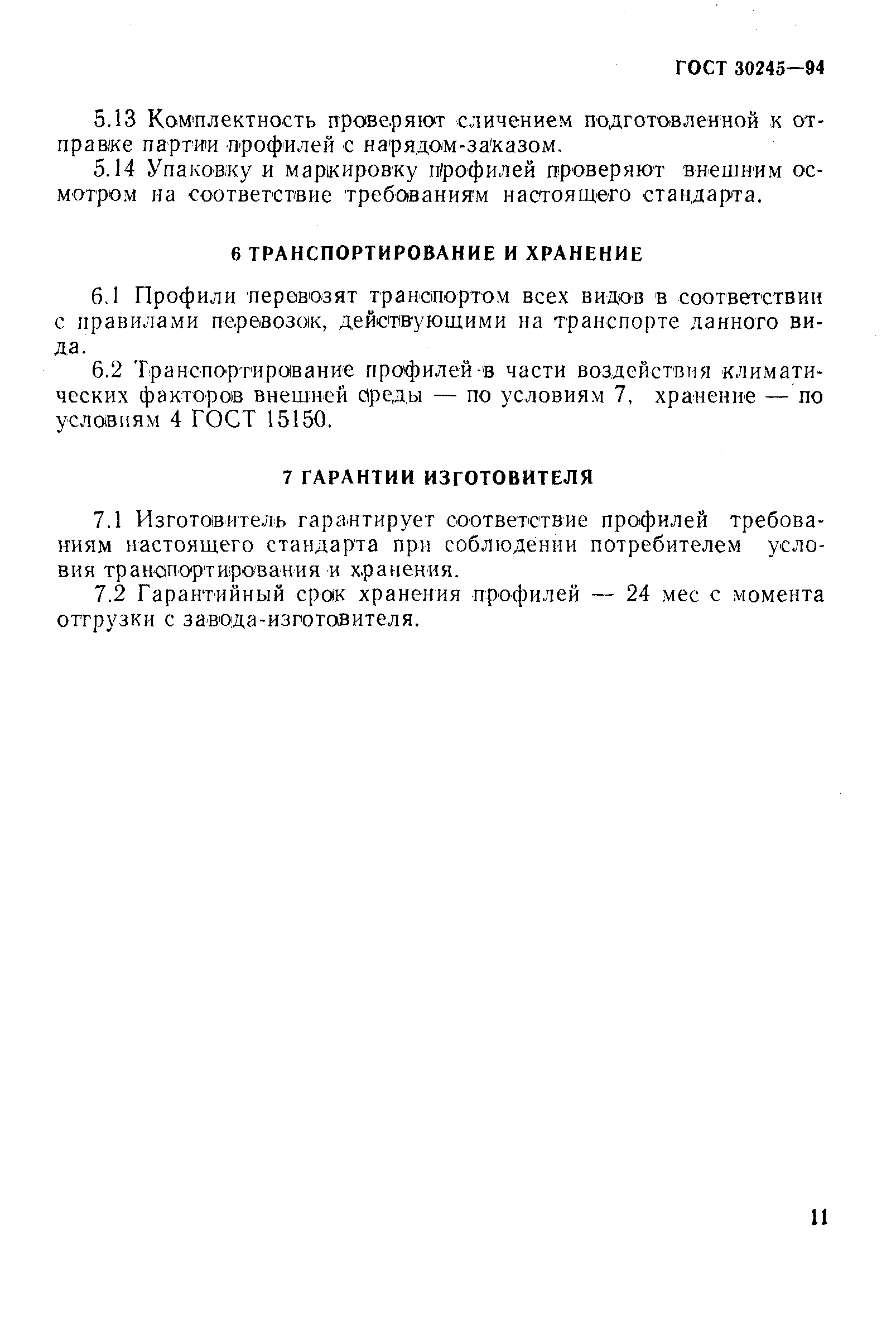 Страница 14 ГОСТ 30245-94