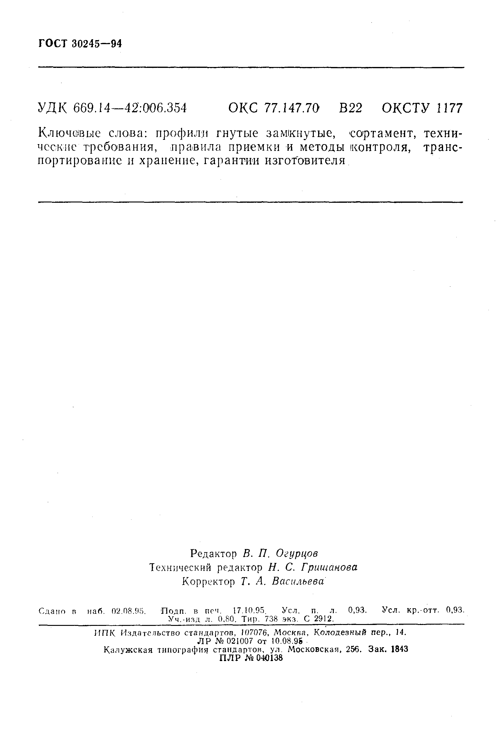 Страница 15 ГОСТ 30245-94