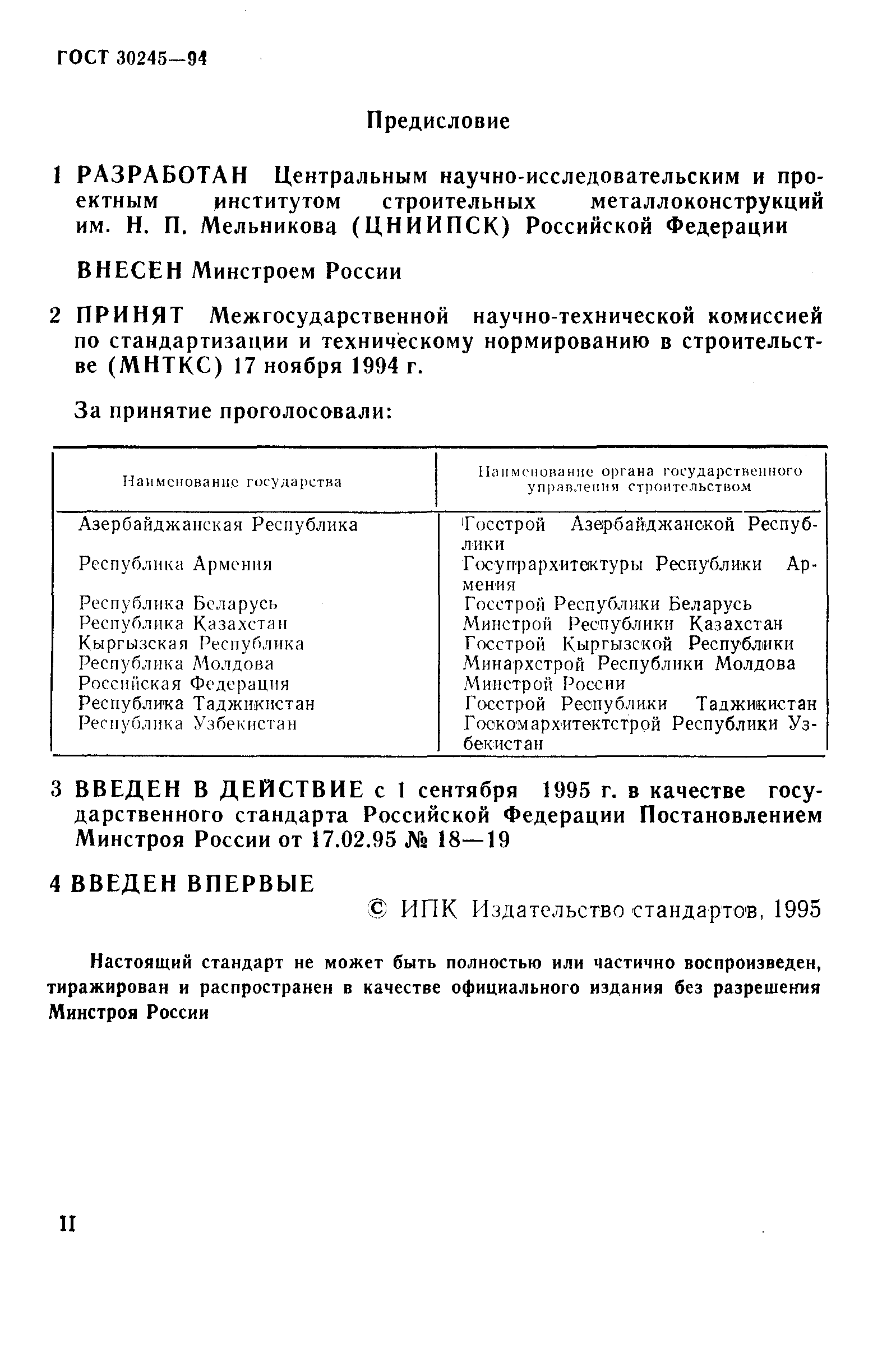 Страница 2 ГОСТ 30245-94