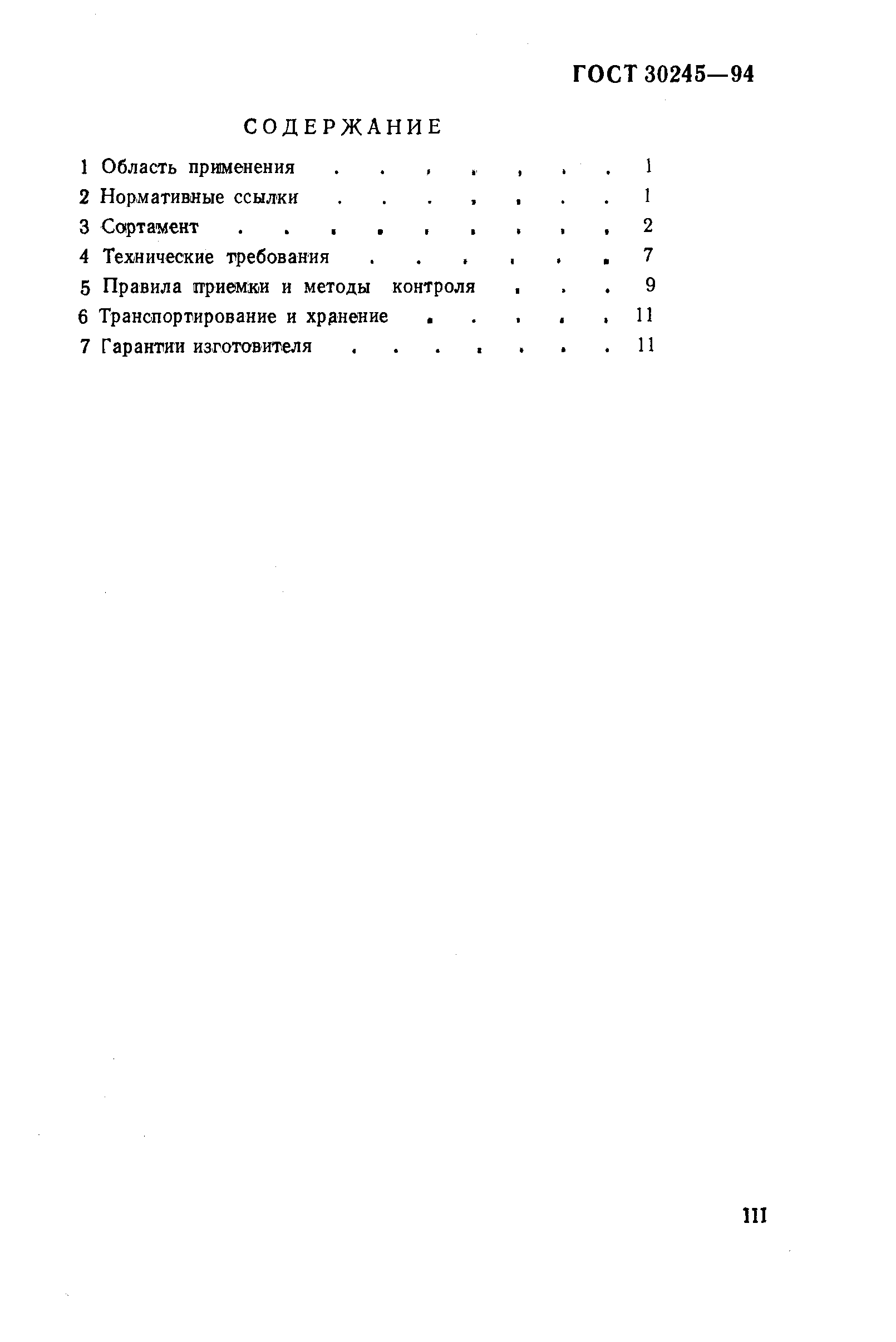 Страница 3 ГОСТ 30245-94