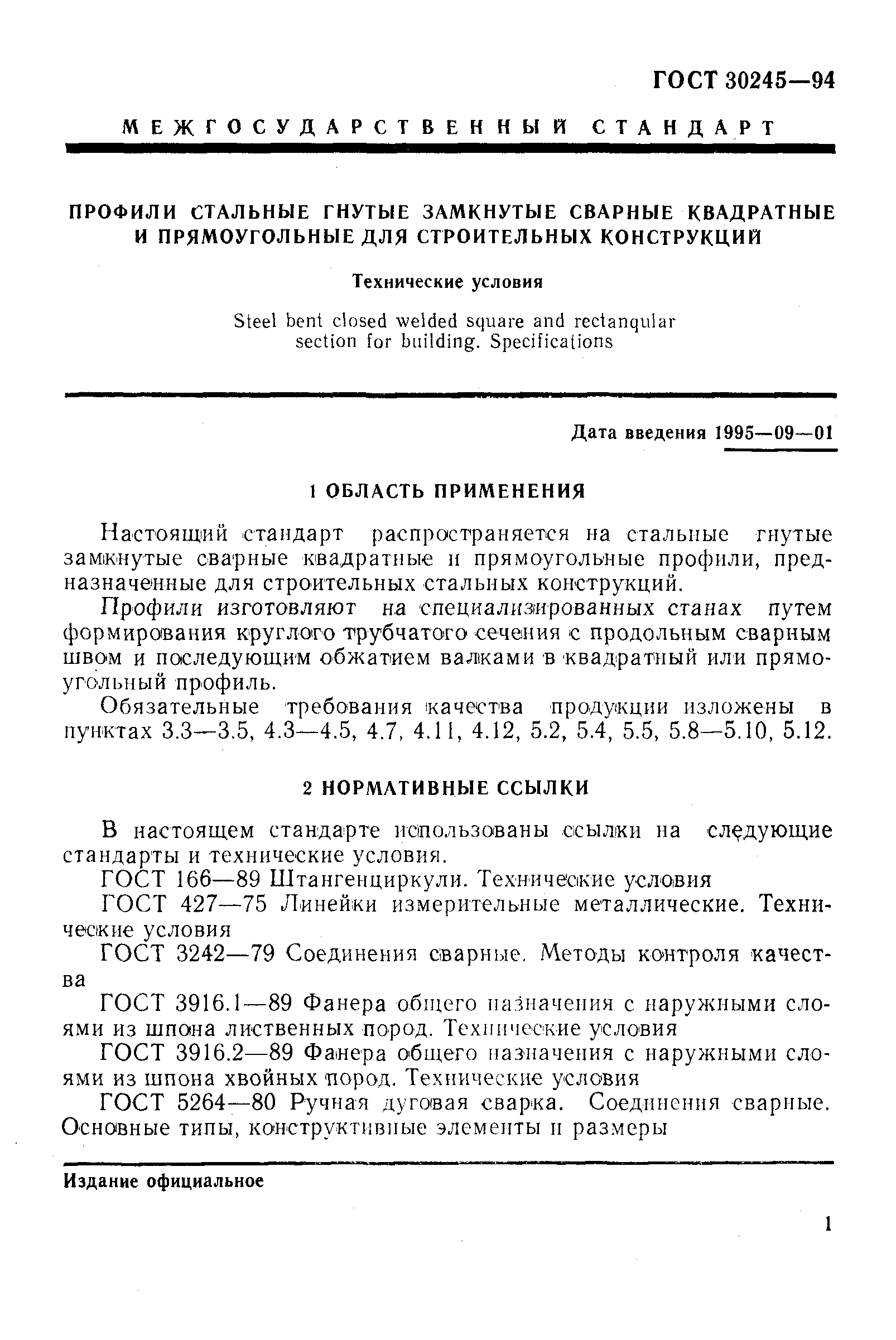 Страница 4 ГОСТ 30245-94