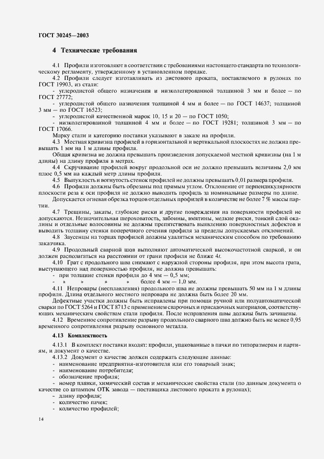 Страница 18 ГОСТ 30245-2003