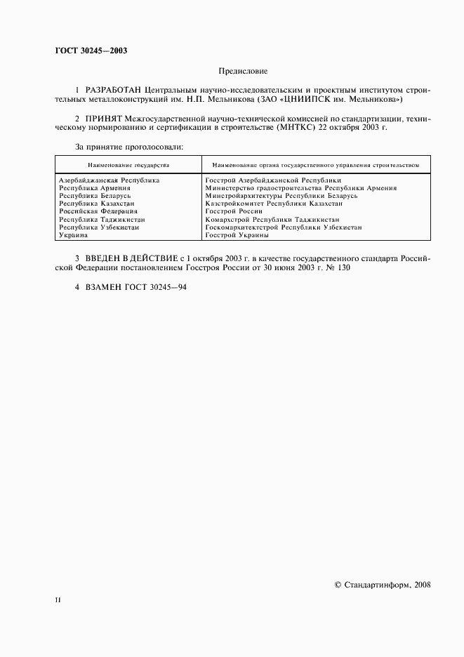 Страница 2 ГОСТ 30245-2003
