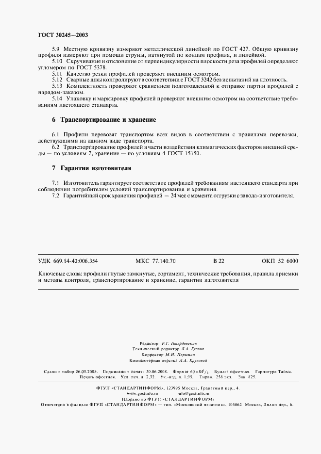 Страница 20 ГОСТ 30245-2003