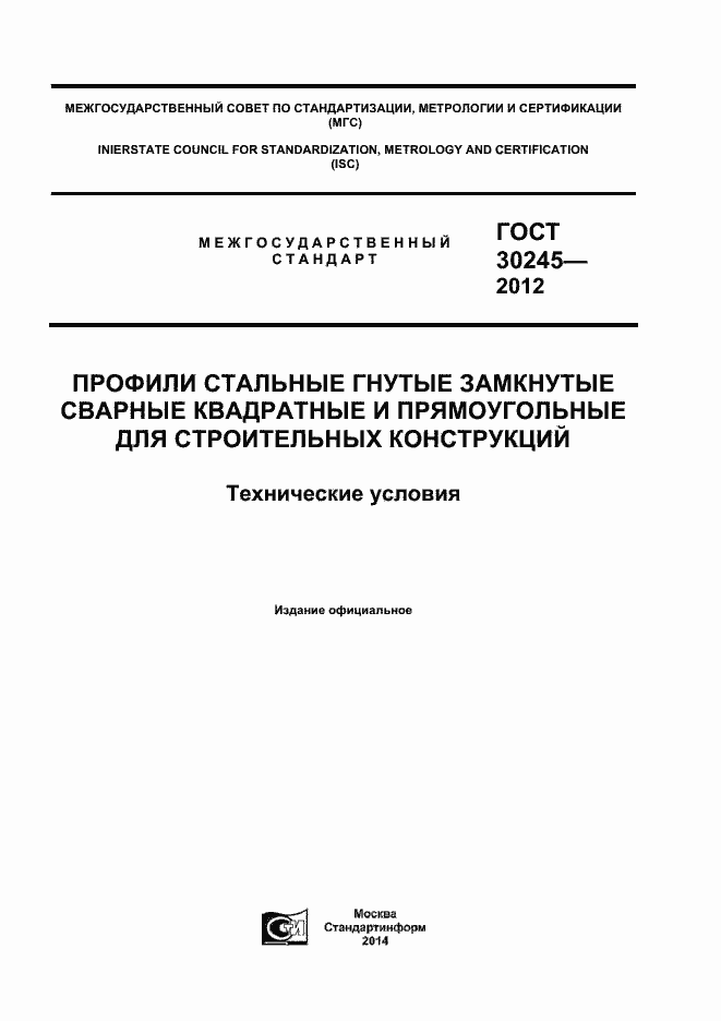 Страница 1 ГОСТ 30245-2012