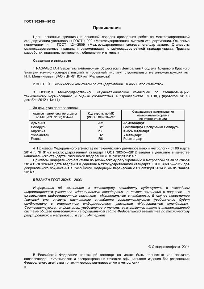 Страница 2 ГОСТ 30245-2012