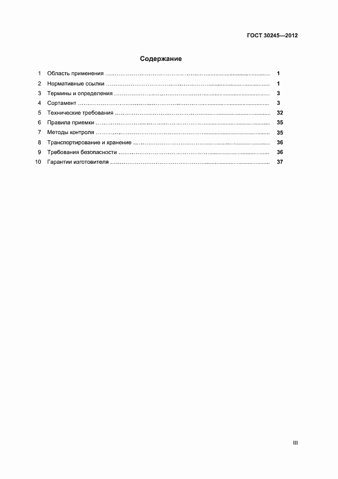 Страница 3 ГОСТ 30245-2012