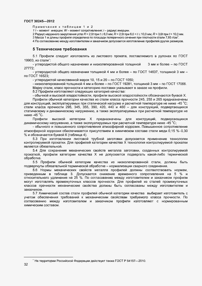 Страница 37 ГОСТ 30245-2012
