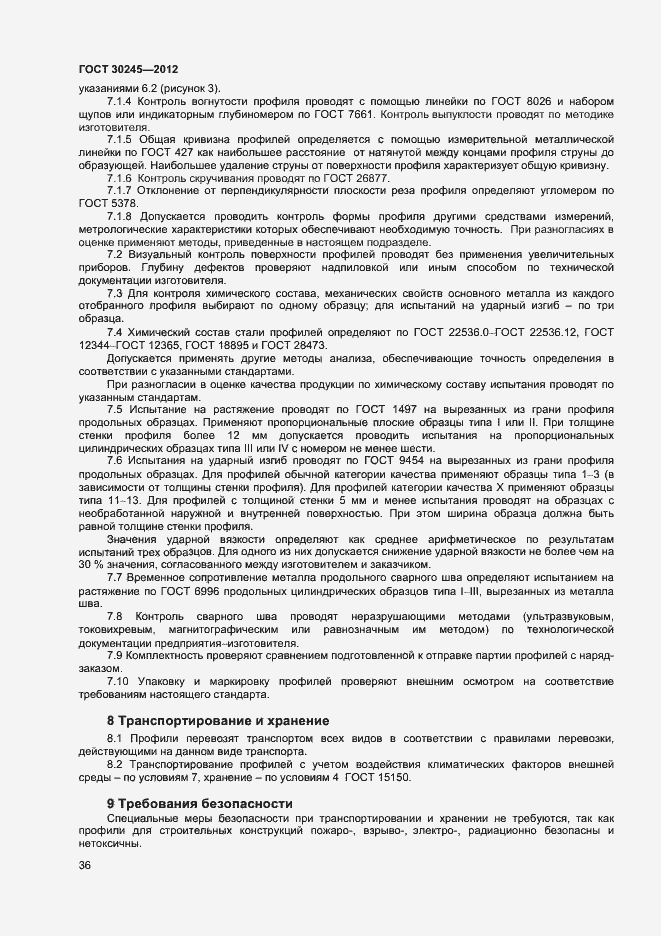 Страница 41 ГОСТ 30245-2012