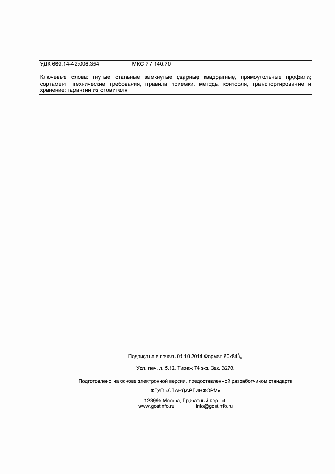 Страница 43 ГОСТ 30245-2012