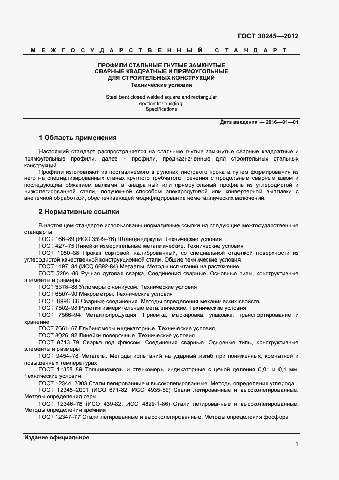 Страница 6 ГОСТ 30245-2012