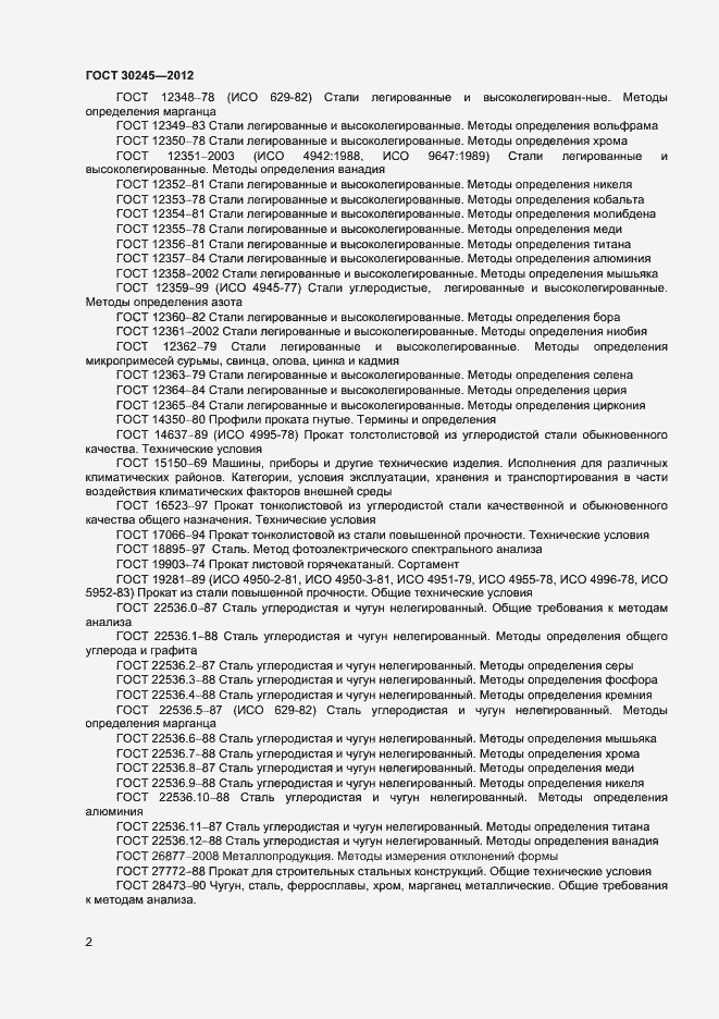 Страница 7 ГОСТ 30245-2012