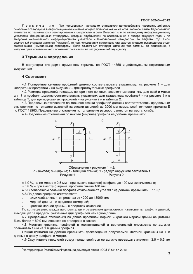 Страница 8 ГОСТ 30245-2012