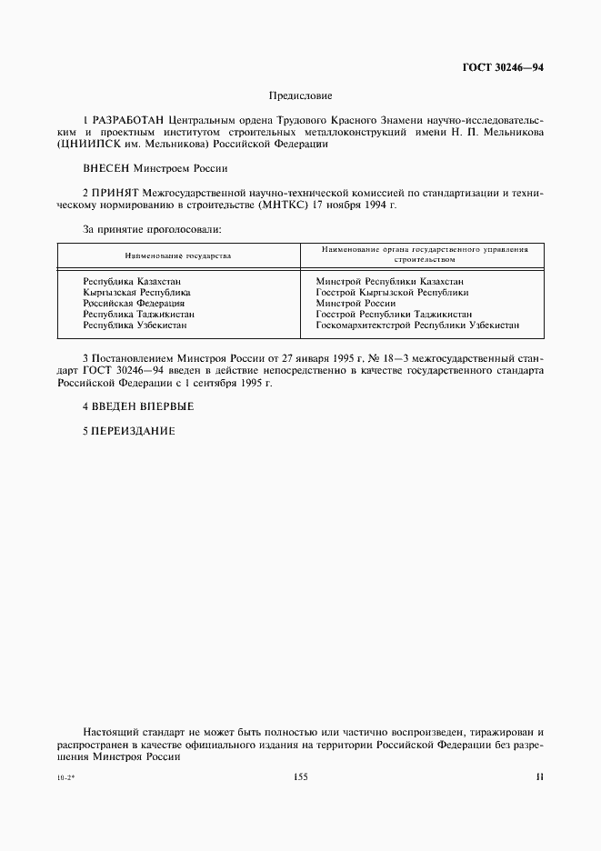 Страница 2 ГОСТ 30246-94