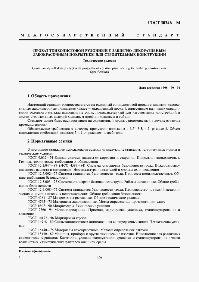 Страница 3 ГОСТ 30246-94