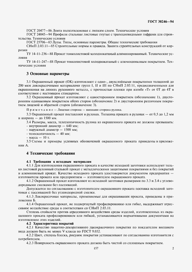 Страница 4 ГОСТ 30246-94