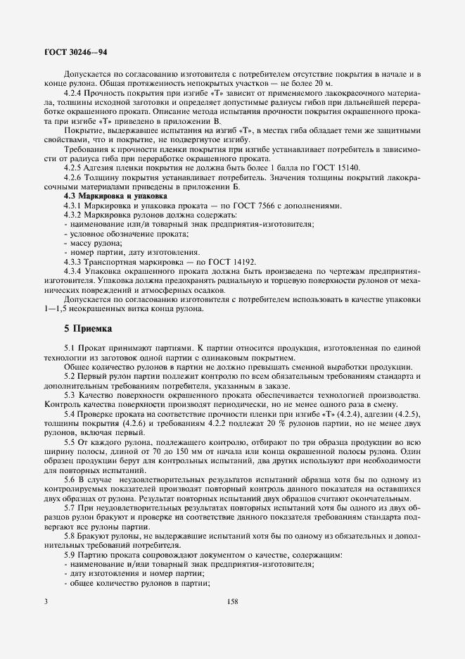 Страница 5 ГОСТ 30246-94
