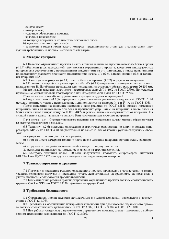 Страница 6 ГОСТ 30246-94