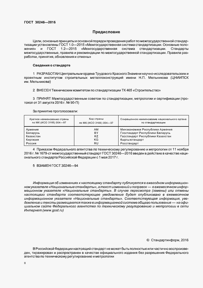 Страница 2 ГОСТ 30246-2016