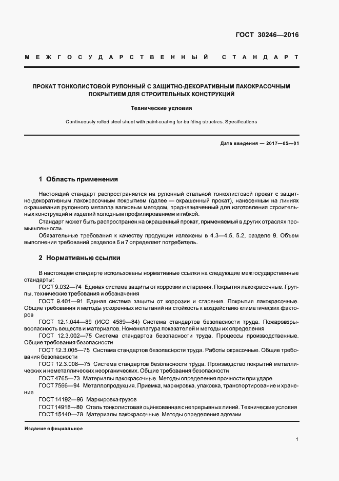 Страница 3 ГОСТ 30246-2016