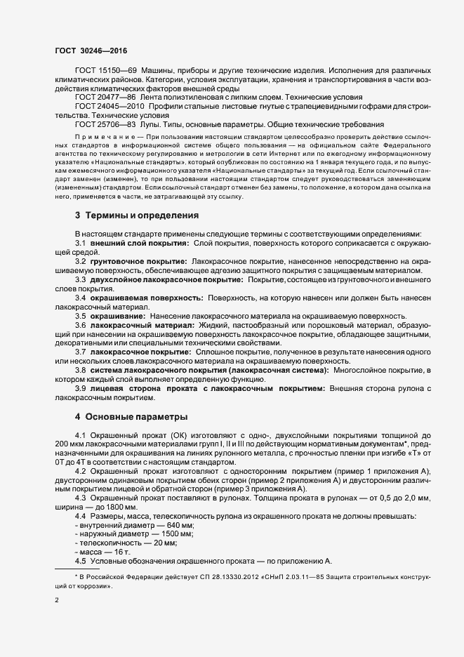 Страница 4 ГОСТ 30246-2016