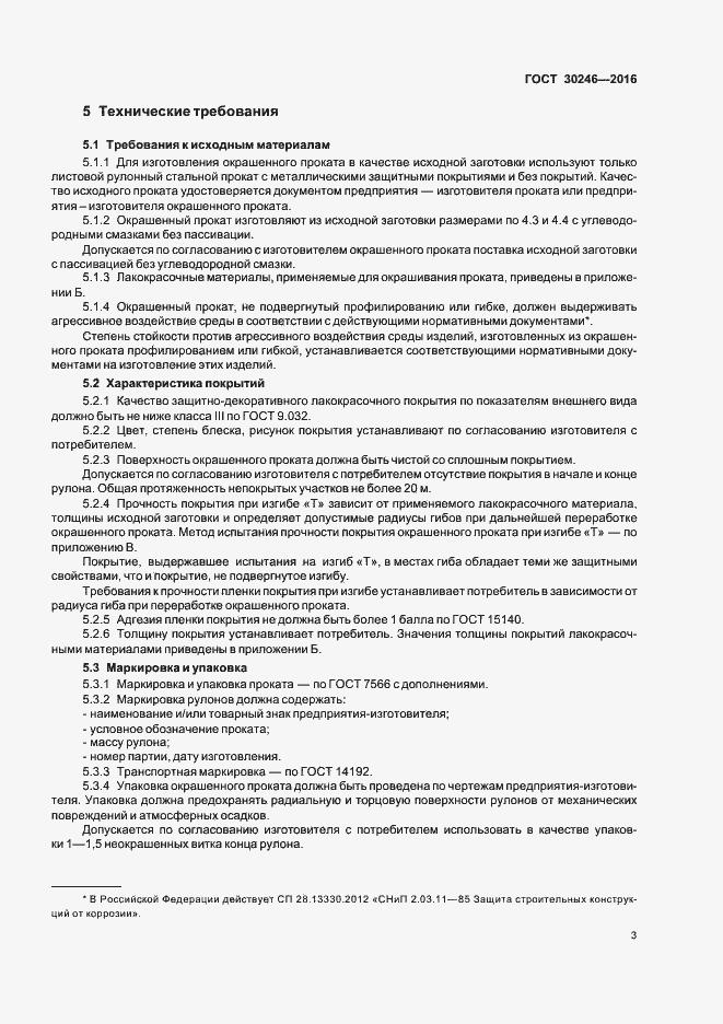 Страница 5 ГОСТ 30246-2016