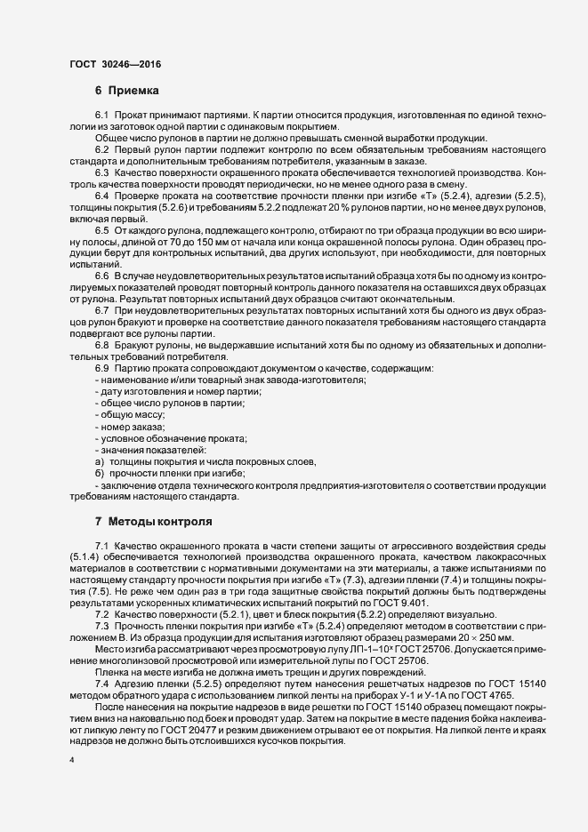Страница 6 ГОСТ 30246-2016