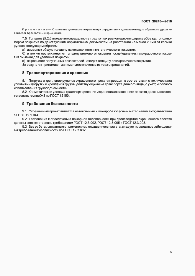 Страница 7 ГОСТ 30246-2016