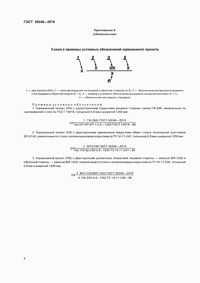Страница 8 ГОСТ 30246-2016