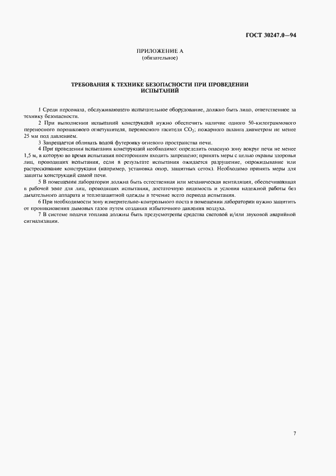 Страница 10 ГОСТ 30247.0-94